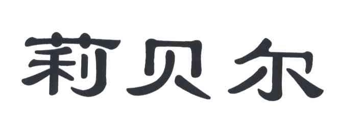 莉贝尔