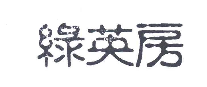 绿英房