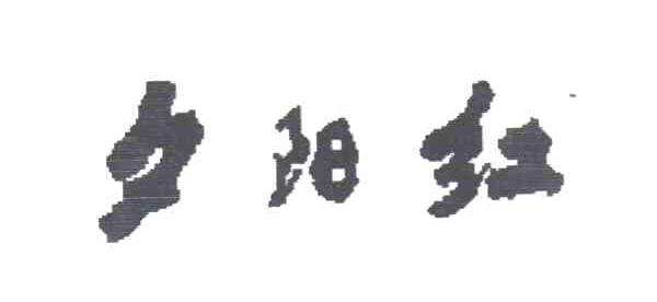 夕阳红