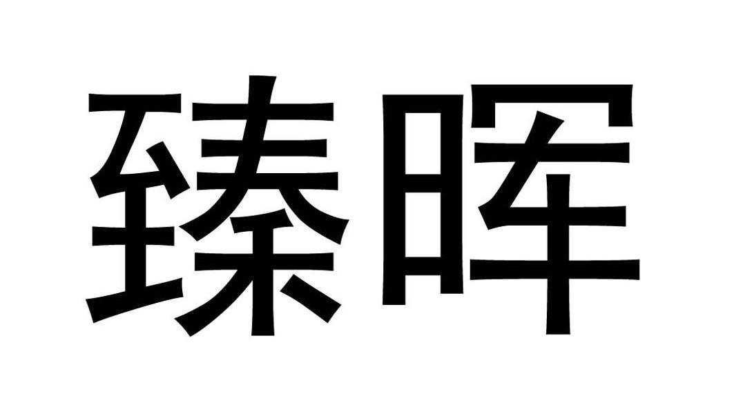 臻晖