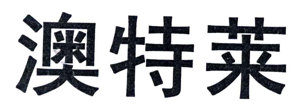 澳特莱