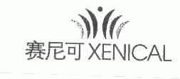 赛尼可;XENICAL