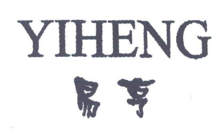 易亨