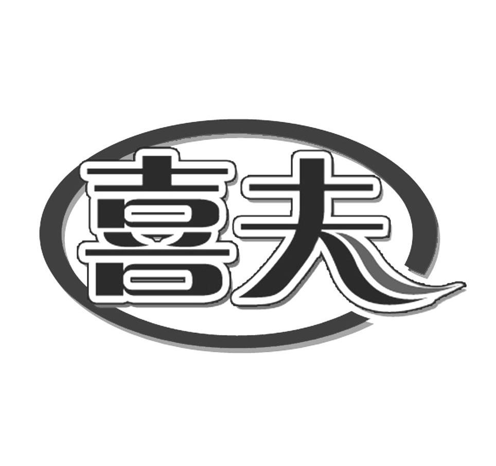 喜夫