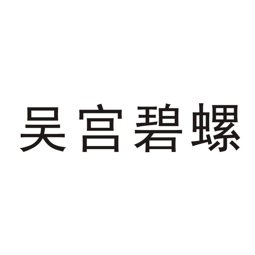 吴宫碧螺
