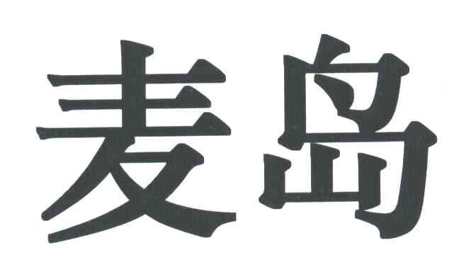麦岛