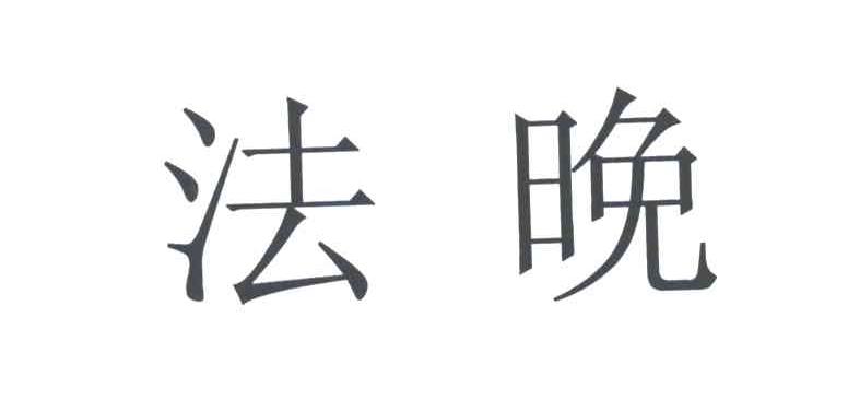 法晚