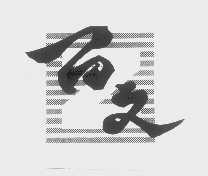 百文