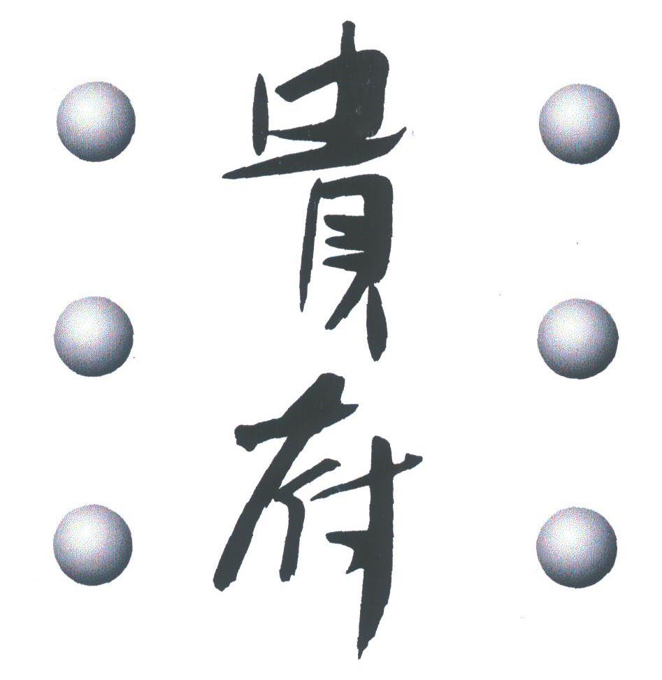 贵府