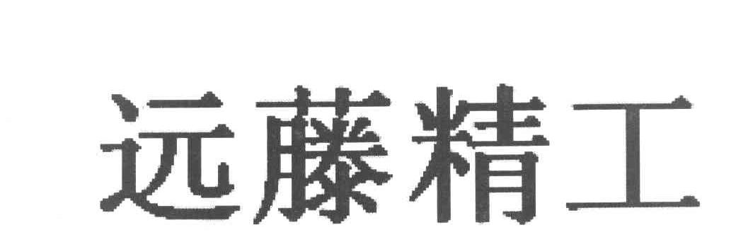 远藤精工