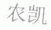农凯