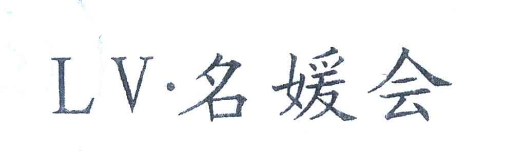 名媛会 LV