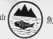 山鱼