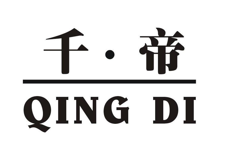 千&middot;帝 QINGDI