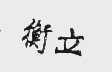 衡立