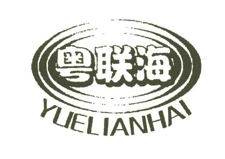 粤联海