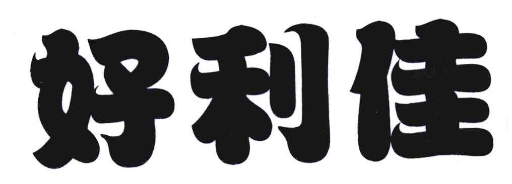 好利佳
