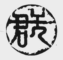 君王