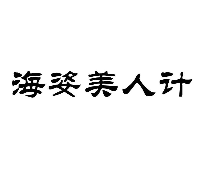 海姿美人计