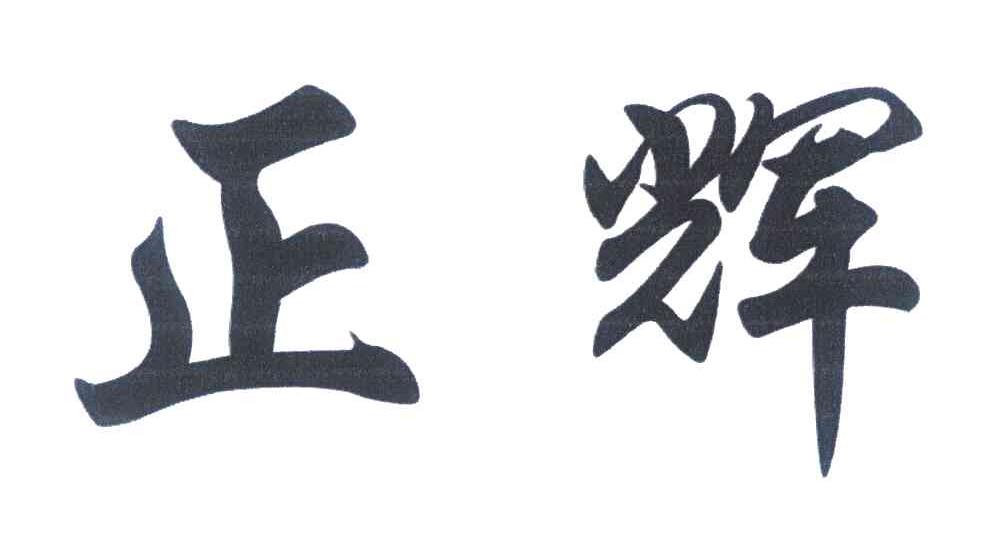 正辉