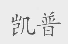 凯普