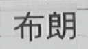 布朗