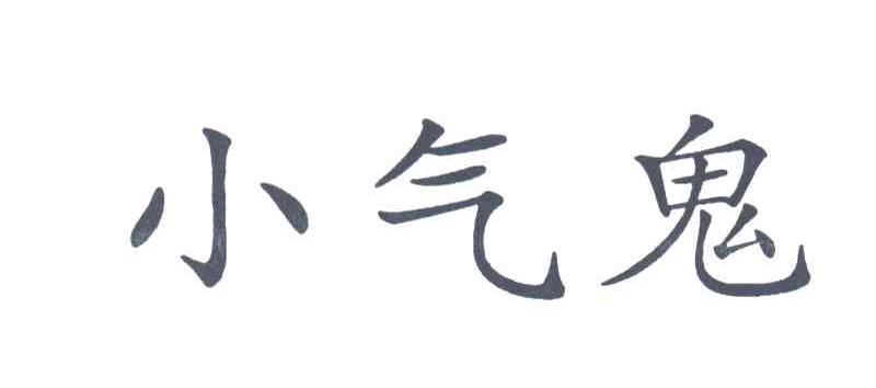 小气鬼
