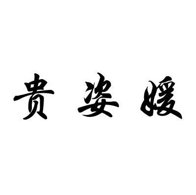 贵姿媛