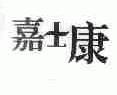 嘉士康