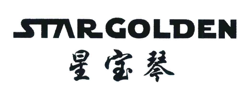 星宝琴 STAR GOLDEN
