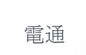 电通
