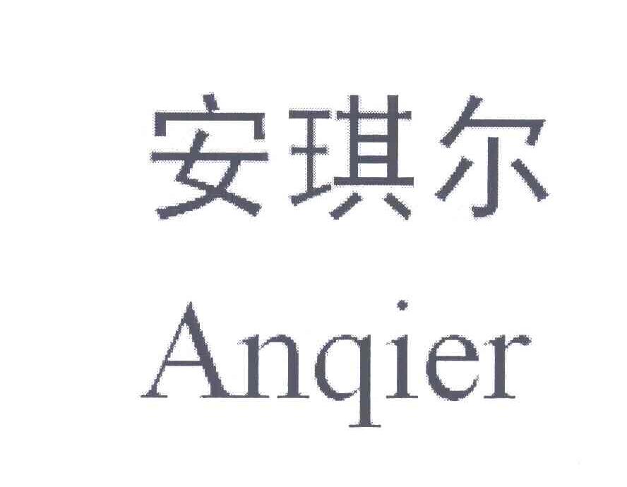 安琪尔
