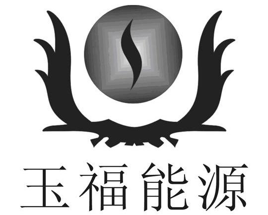 玉福能源