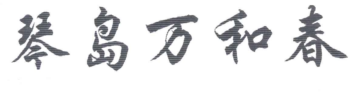 琴岛万和春