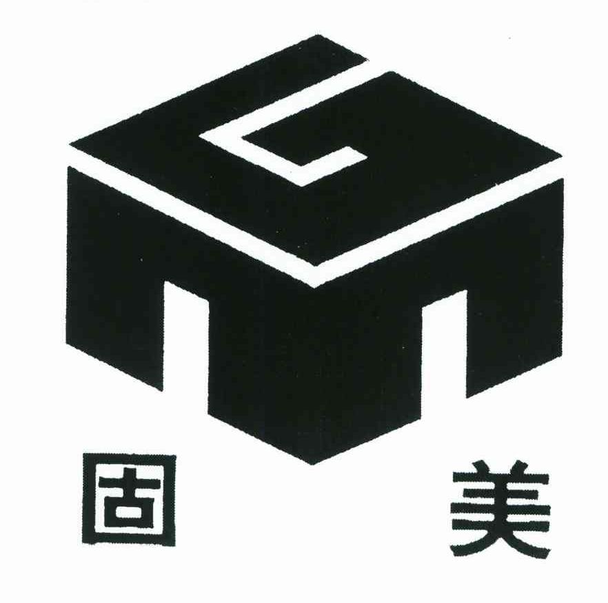 固美