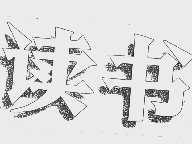 读书