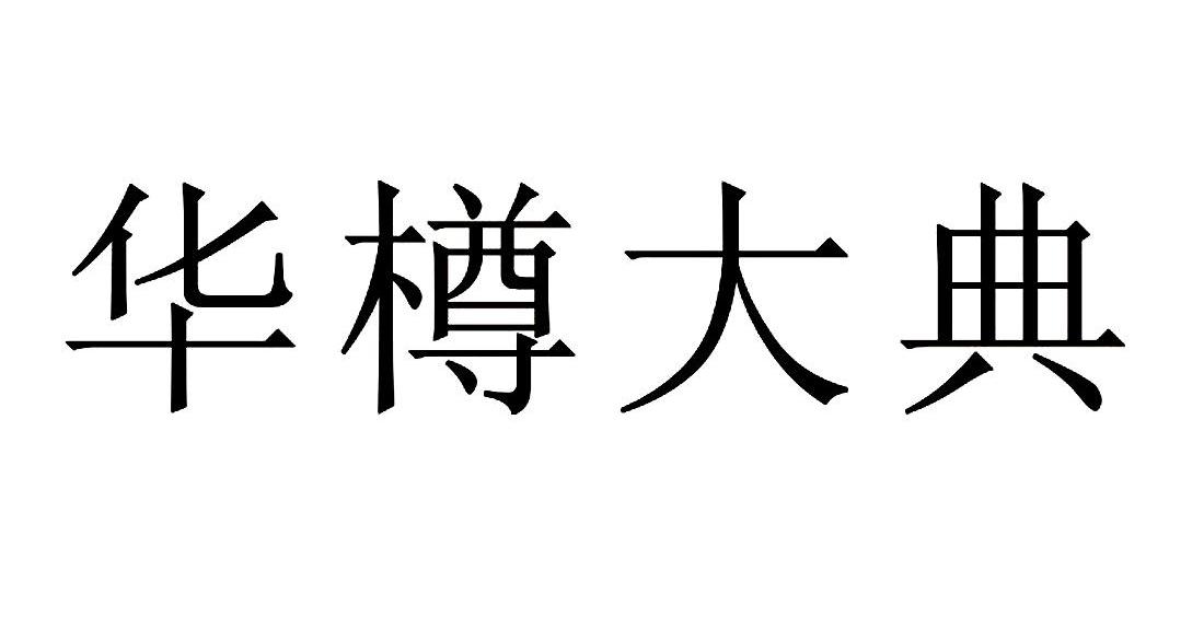华樽大典