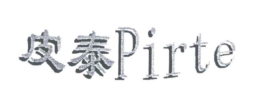 皮泰;PIRTE