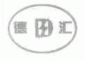 德汇