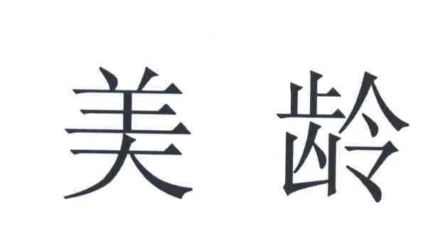 美龄