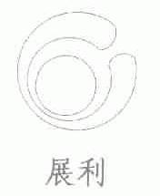 展利
