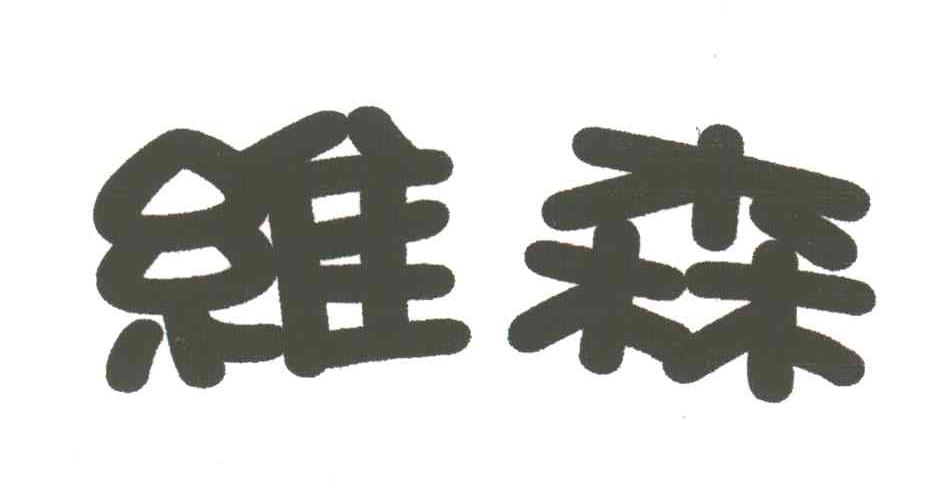 维森