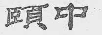 颐中