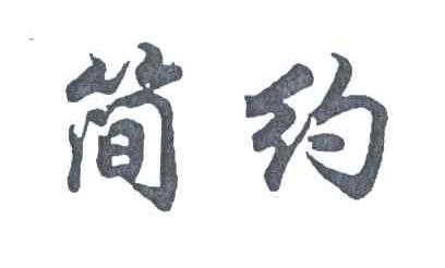 简约