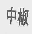 中椒