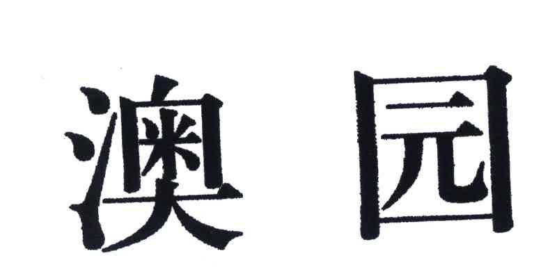 澳园