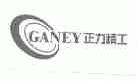 正力精工;GANEY