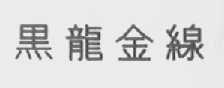 黑龙金线