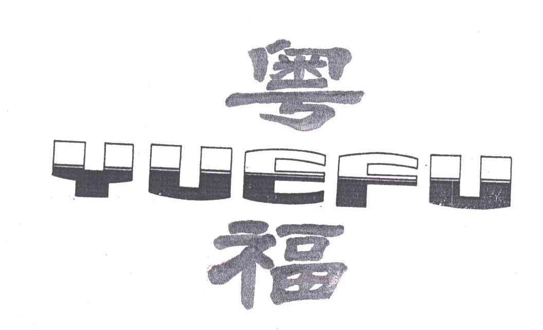 粤福