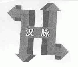 汉脉